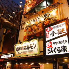 串カツ 小鉄 道頓堀店の雰囲気1