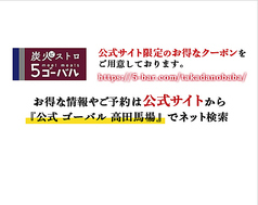 炭火ビストロ ゴーバル 高田馬場