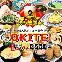 「OKITEコース」で楽しむ多彩な牡蠣料理の魅力！3名～