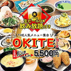 「OKITEコース」で楽しむ多彩な牡蠣料理の魅力！3名～