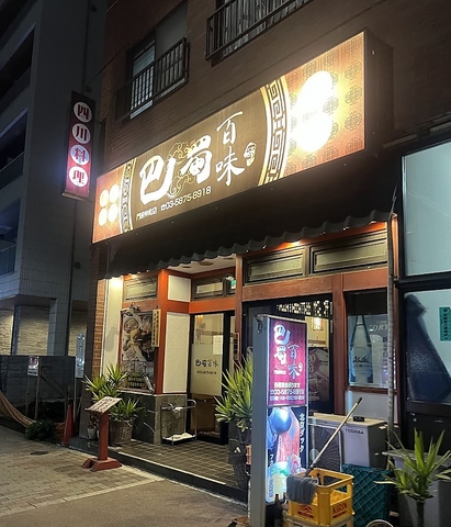 巴蜀百味の写真