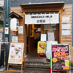 新鮮肉まみれぶっ刺し処 音鶏家 高円寺店の外観1