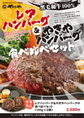レアハンバーグ&やぎやハンバーグの食べ比べセット(150g×2個)