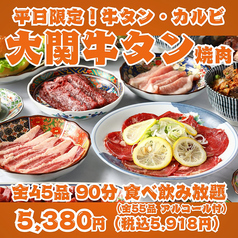 【平日限定！大関焼肉】牛タン・カルビ・ハラミ・仙台ホルモン等全45品90分食べ飲み放題！