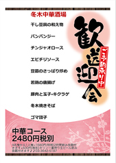 冬木中華酒場のコース写真