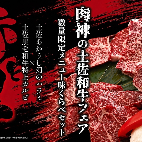 魚もうまい！土佐　肉処神！！