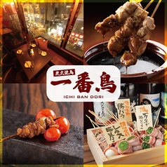 焼き鳥&amp;野菜巻き食べ放題 一番鳥 渋谷駅前店の写真