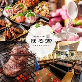 地鶏と肴 ほろ宵 戸塚駅前店の詳細