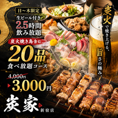 居酒屋 炭家 すみか 新宿店のコース写真