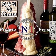 【Private夜景個室】肉チーズ鍋・肉バル食べ飲み放題　BISTRO N°1 -名駅本店-の写真