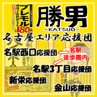 勝男グループの”名古屋エリア応援団”