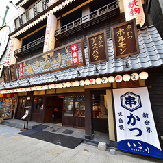 和食×串カツ いるり 大阪新世界店の外観1