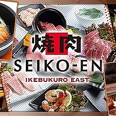 焼肉 SEIKO EN IKEBUKURO EAST 清江苑 池袋東口店の特集写真