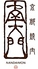 京都焼肉 南大門のロゴ