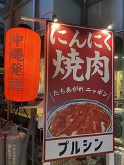 にんにく焼肉 プルシン 久茂地店の外観2