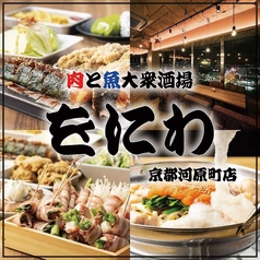 大衆酒場 をにわ 京都河原町店特集写真1