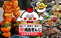 焼鳥ぎんじ Ginji 四条大宮店の写真