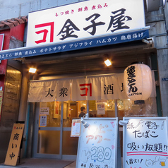 大衆酒場　金子屋　田町店の写真