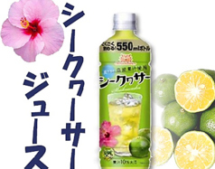 シークワーサージュース