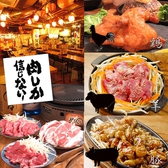 肉しか信じない 渋谷肉横丁画像