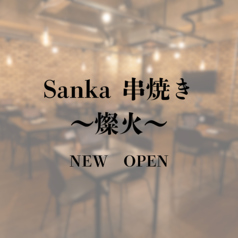 Sanka 串焼き 燦火の雰囲気1