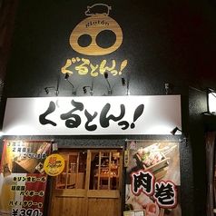 肉巻き串 ぐるとんっ オリオン通り店の特集写真