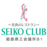 清交倶楽部 SEIKO CLUBのロゴ