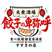 大衆酒場　食べ放題個室居酒屋　餃子の卑弥呼　すすきの店の写真