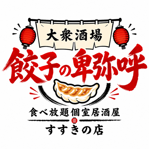 すすきの駅6分◆ハイボール109円～ビール329円～