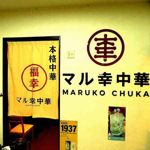 美味しい本格中華を定食やラーメンで堪能！マル幸餃子と炒飯の2時間飲み放題コースも