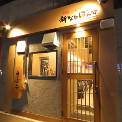 炉端とおでん 新なるぼんず　すすきの本店の特集写真