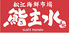 松江海鮮市場 鮨 主水のロゴ