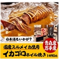料理メニュー写真&nbsp;国産スルメイカ イカゴロホイル焼き