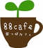 88cafe 葉っぱカフェロゴ画像