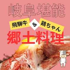 座頭牛 ざとううし 岐阜駅玉宮のコース写真