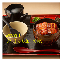 うなぎのうな泰 錦店の写真