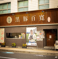 薩摩 黒豚百寛の外観2