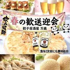 餃子居酒屋 万歳 徳島秋田町店の写真