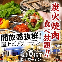 岐阜横丁ビアガーデンのおすすめ料理1