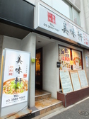 美味軒 小伝馬町店の雰囲気2