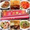 中華料理 本場の味 万里のURL1
