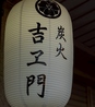 炭火 吉ヱ門 よしえもんのおすすめポイント3