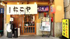 蛸家 たこや 神田南口店の写真