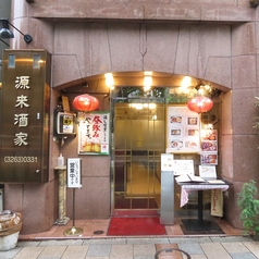 源来酒家の特集写真