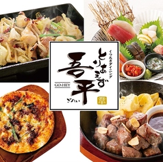 とりあえず吾平 石巻蛇田店の写真