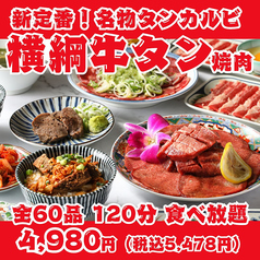 【新定番！横綱牛タン焼肉】名物タンカルビ・上タン塩・タンステーキ等全60品120分食べ放題