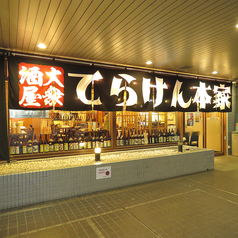 てらけん本家 泉岳寺駅前店の外観1