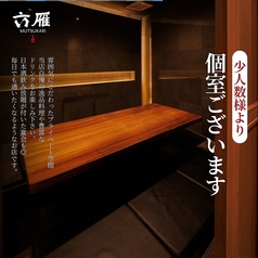 六雁 mutsukari 上野店の雰囲気1