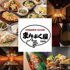 まんぷく屋 京都河原町店特集写真1