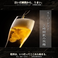 生ビールや焼酎も飲み放題！九州地酒や焼酎も豊富！